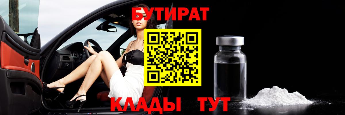 Бутират 1.4BDO  Бутират  Курганинск  Вход с VPN 