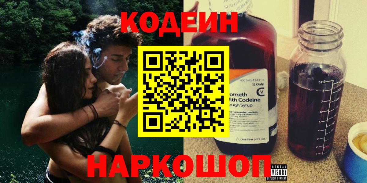Codein напиток Lean (лин)  Вход с VPN  Курганинск 